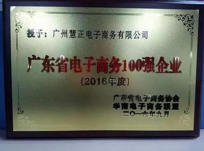 化工平台买化塑荣获广东省电子商务100强企业称号-