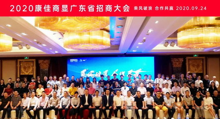 乘风破浪 合作共赢|2020康佳商显广东省招商大会顺利召开