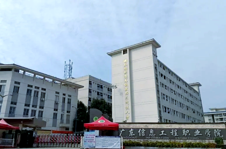 广东信息工程职业学院简介