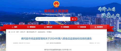 广东省清远市佛冈县市场监督管理局关于2024年第八期食品监督抽检信息的通告