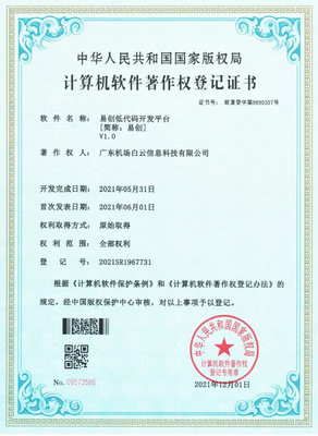 白云信科易创平台顺利取得软件著作权