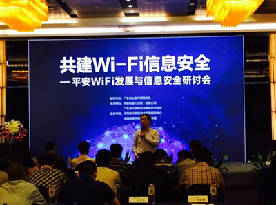 平安WiFi携广东网协共同探讨网络信息安全_信息安全_通信世界网