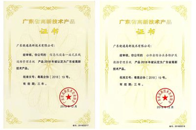 喜讯!晓通高新荣获广东省高新技术产品认证企业