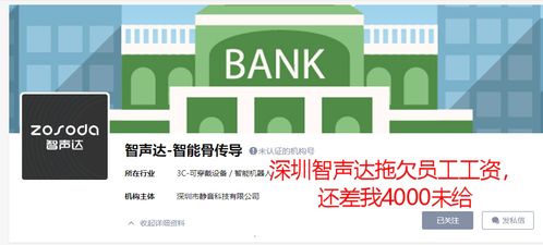 深圳智声达公司亏欠员工工资,还差我4000多不给,发信息不回复