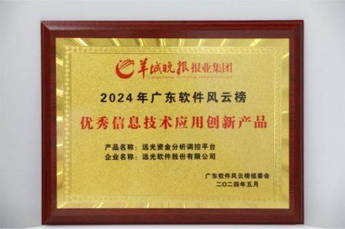 远光资金分析调控平台入选2024广东软件风云榜优秀信息技术应用创新产品