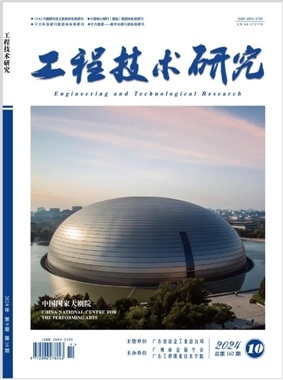 《工程技术研究》杂志社与广东信息化发展的深度融合