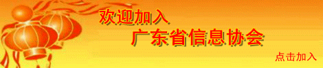 广东信息--睿智广东、信息腾飞、名扬天下
